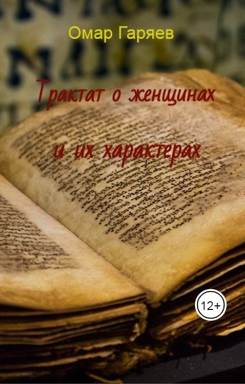 Обложка книги Омар Гаряев Трактат о женщинах и их характерах