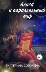 обложка книги Екатерина Сорокина "Алиса и параллельный мир"