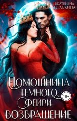 обложка книги Екатерина Гераскина "Помощница темного фейри. Возвращение"