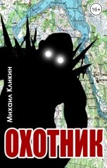 обложка книги Михаил Кликин "Охотник"