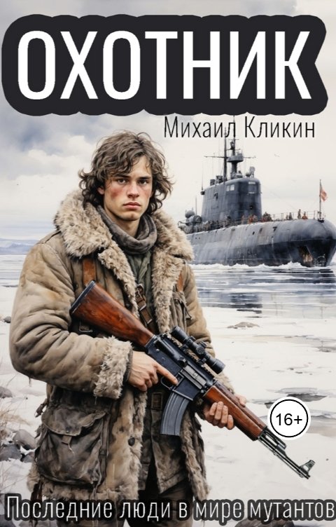 Обложка книги Михаил Кликин Охотник