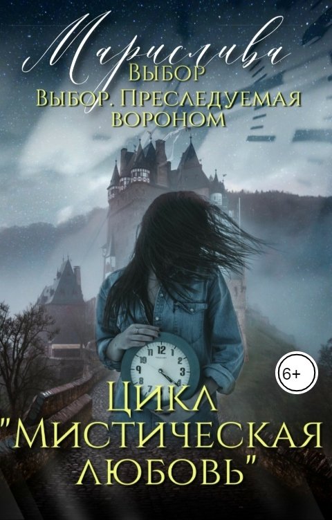Цикл «Мистическая любовь». Выбор и Выбор. Преследуемая вороном