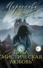 обложка книги Марислива "Цикл «Мистическая любовь». Выбор и Выбор. Преследуемая вороном"