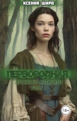 обложка книги Ксения Широ "Антанати. Первородная"