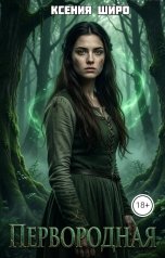 обложка книги Ксения Широ "Антанати. Первородная"