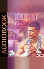 обложка книги Марина Кистяева "Безопасник"