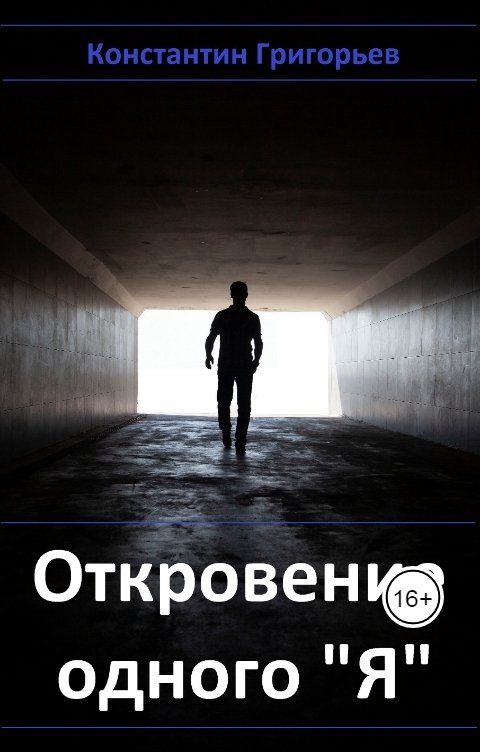 Обложка книги Константин Откровение одного "Я"