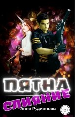 обложка книги Анна Рудианова "ПяТнА: Слияние"