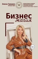 обложка книги contsertniy.direktor, Элена Гамаюн "Бизнес Магия"