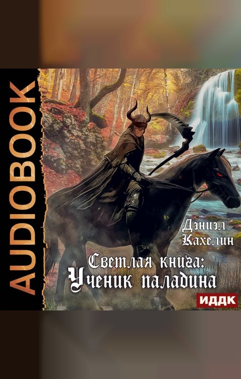 Обложка книги ИДДК Светлая книга: Ученик паладина