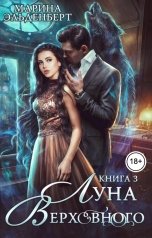 обложка книги Марина Эльденберт "Луна Верховного 3"