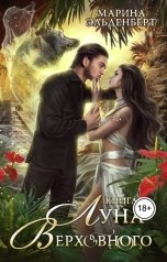 обложка книги Марина Эльденберт "Луна Верховного 3"