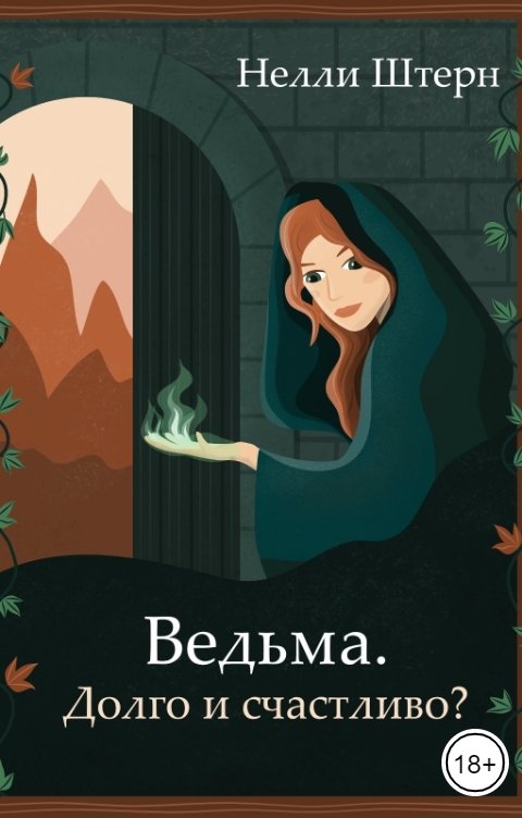 Обложка книги Нелли Штерн Ведьма. Долго и счастливо?