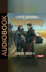 обложка книги Сергей Плотников "Как по заказу. Книга 4. Рубежник"