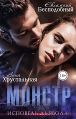 обложка книги Евлампий Бесподобный, Анна Хрустальная "Монстр. Исповедь Дьявола"