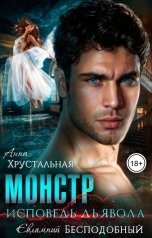 обложка книги Евлампий Бесподобный, Анна Хрустальная "Монстр. Исповедь Дьявола"
