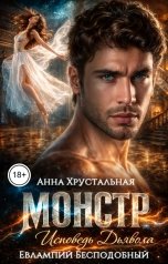 обложка книги Евлампий Бесподобный, Анна Хрустальная "Монстр. Исповедь Дьявола"