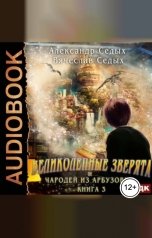 обложка книги Седых Александр, Седых Вячеслав "Великолепные зверята и чародей из Арбузовки. Книга 3. Против Колдовского мира"