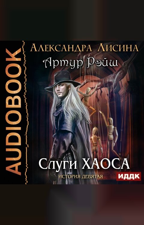 Обложка книги ИДДК Артур Рэйш. История девятая. Слуги хаоса