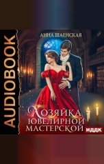 обложка книги Анна Шаенская "Хозяйка ювелирной мастерской"