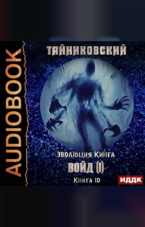 Обложка книги ИДДК Эволюция Кинга. Книга 10. Войд (I)
