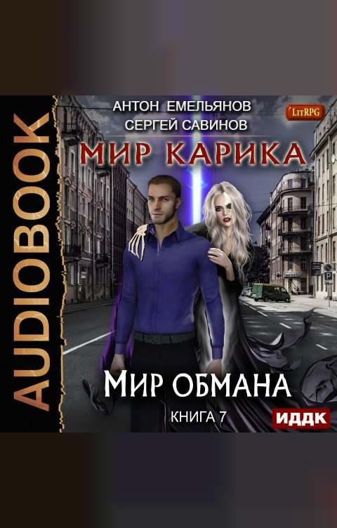 Обложка книги ИДДК Мир Карика. Книга 7. Мир обмана