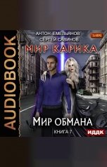 обложка книги Антон Емельянов и Сергей Савинов "Мир Карика. Книга 7. Мир обмана"