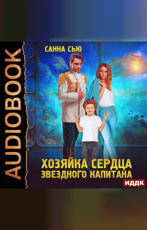 Обложка книги ИДДК Переселенцы в будущее. Книга 2. Хозяйка сердца звёздного капитана