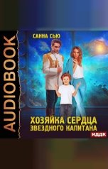обложка книги Сью Санна "Переселенцы в будущее. Книга 2. Хозяйка сердца звёздного капитана"