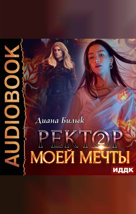 Обложка книги ИДДК Ректор моей мечты. Книга 2