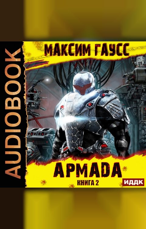 Обложка книги ИДДК Показатель силы. Армада. Книга 2. Эволюция