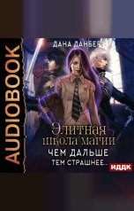 обложка книги Дана Данберг "Элитная школа магии. Книга 1. Чем дальше, тем страшнее..."