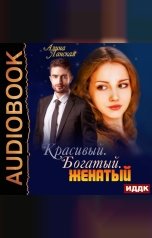 обложка книги Ланская Алина "Красивый. Богатый. Женатый"