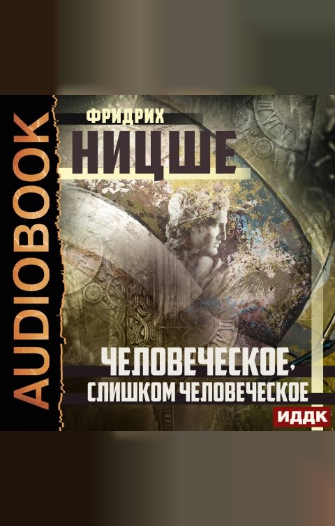 Обложка книги ИДДК Человеческое, слишком человеческое