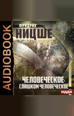 обложка книги Ницше Фридрих "Человеческое, слишком человеческое"