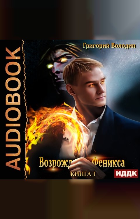 Обложка книги ИДДК Возрождение Феникса. Книга 1