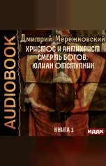обложка книги Мережковский Дмитрий Сергеевич "Христос и Антихрист. Книга 1. Смерть богов. Юлиан Отступник"