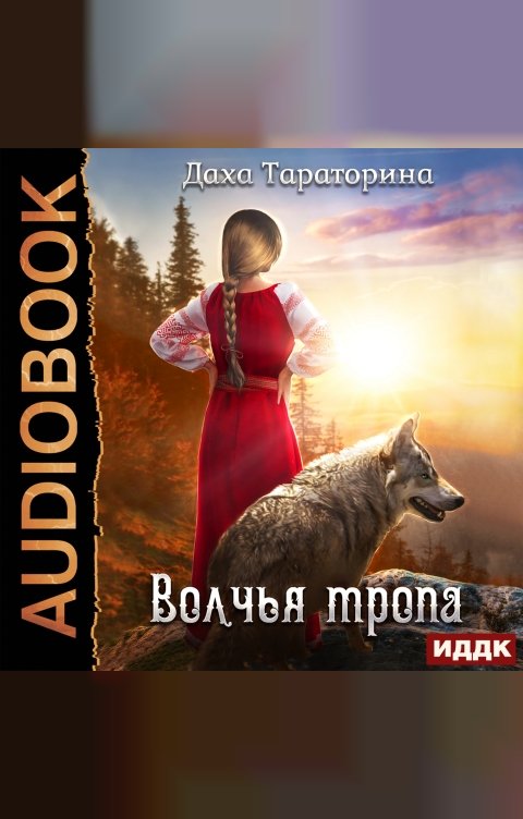 Обложка книги ИДДК Бабкины сказки. Книга 1. Волчья тропа