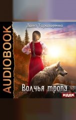 обложка книги Даха Тараторина "Бабкины сказки. Книга 1. Волчья тропа"