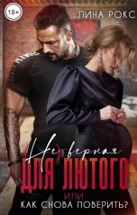 обложка книги Лина Рокс "(Не) верная для лютого"