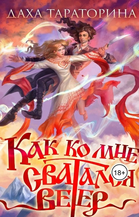 Обложка книги Даха Тараторина Как ко мне сватался Ветер