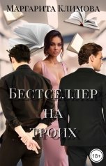 обложка книги Маргарита Климова "Бестселлер на троих"