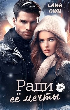 Обложка книги LANA OWN Ради её мечты