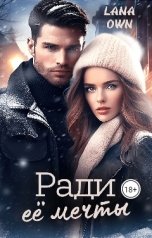 обложка книги LANA OWN "Ради её мечты"