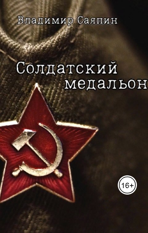 Обложка книги Владимир Саяпин Солдатский медальон