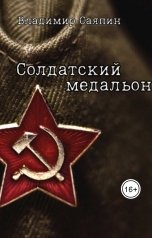 обложка книги Владимир Саяпин "Солдатский медальон"