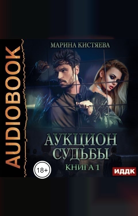 Обложка книги ИДДК Аукцион судьбы. Книга 1