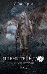 обложка книги Gekas Край "Пленитель Душ. Книга вторая: Раб."