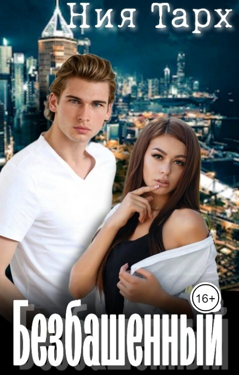Обложка книги Ния Тарх Безбашенный