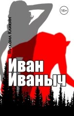 обложка книги Михаил Кликин "Иван Иваныч"